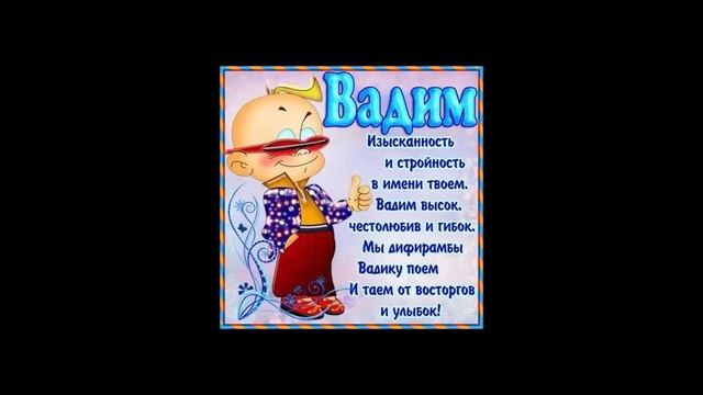Поздравление для Вадима с днем рождения смотреть онлайн