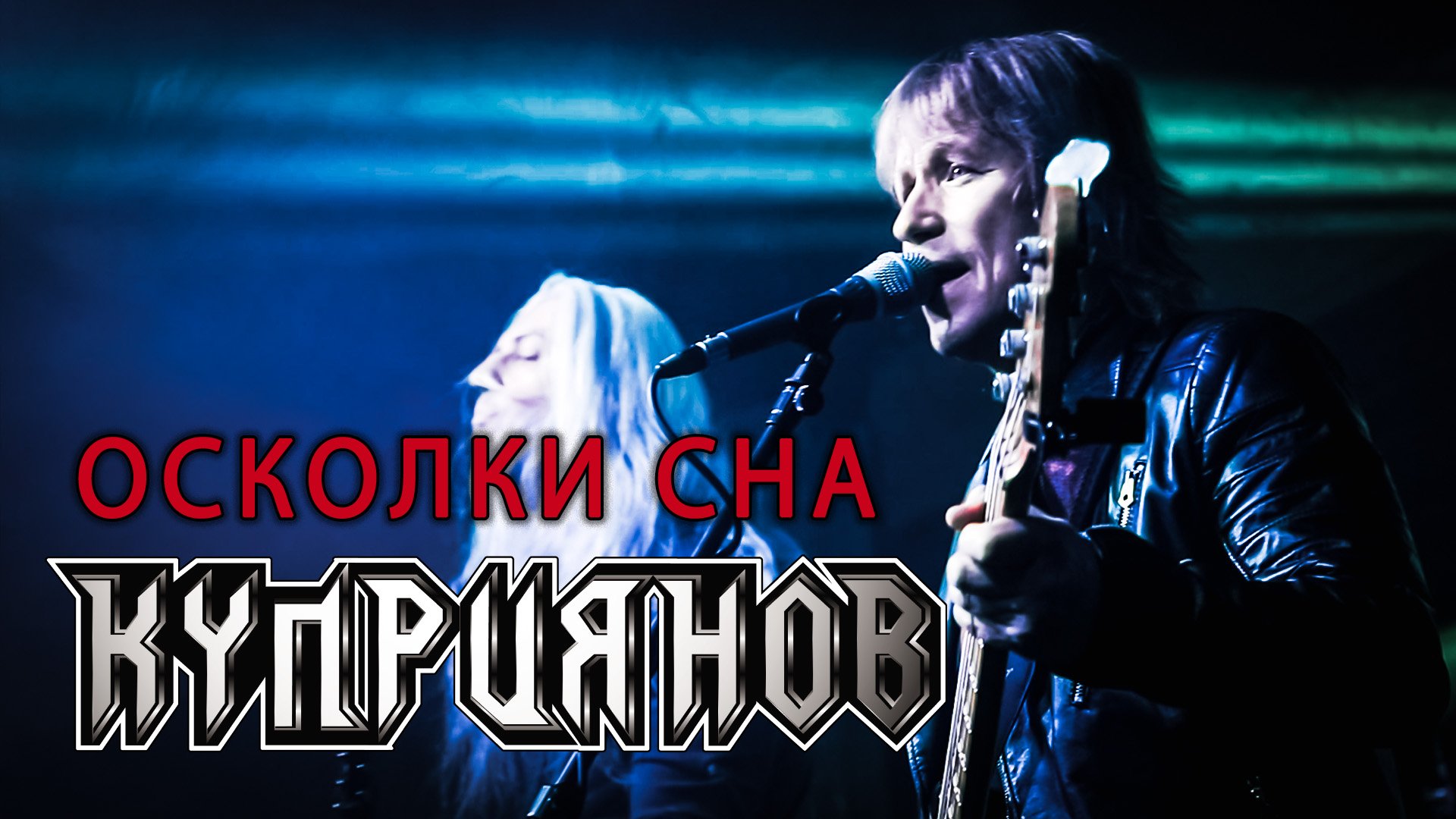 ОСКОЛКИ СНА. Игорь Куприянов. Рок музыка. Юбилейный концерт 6.0. Video Postproduction Олег Сидоров