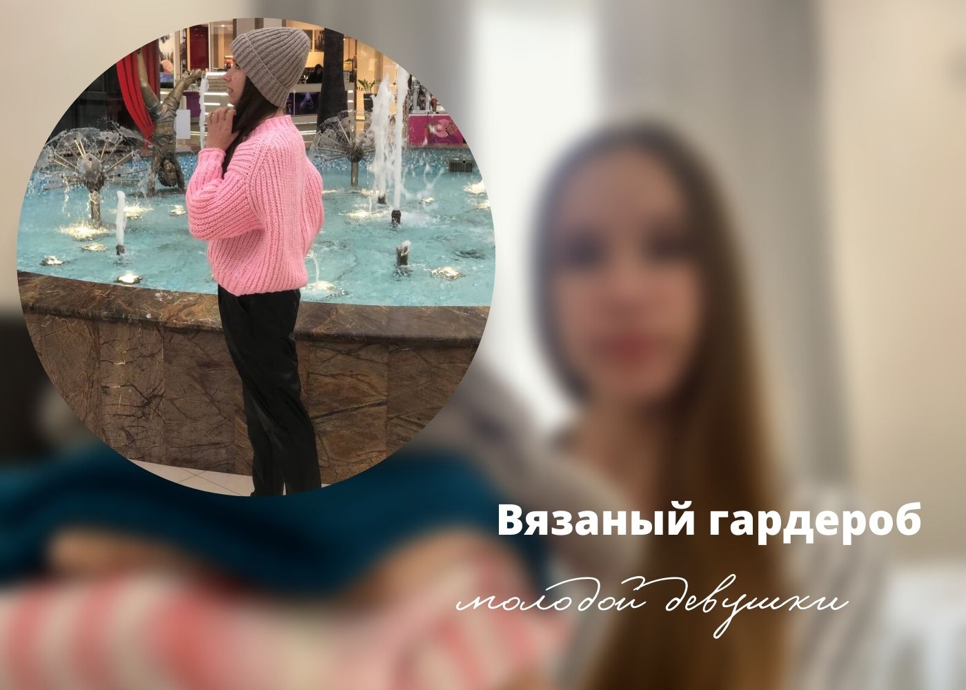 Вязаный гардероб моей дочери. Молодежные модели смотреть онлайн