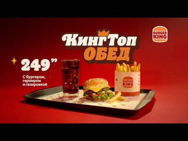 КИНГ ТОП ОБЕД в БУРГЕР КИНГ!