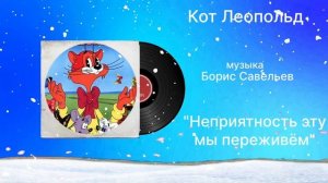Кот Леопольд «Дождик Босиком» музыка Борис Савельев
