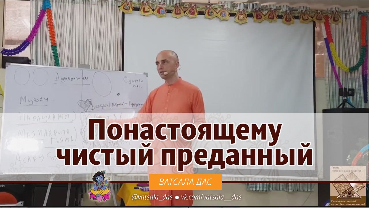 По-настоящему чистый преданный. Ватсала дас