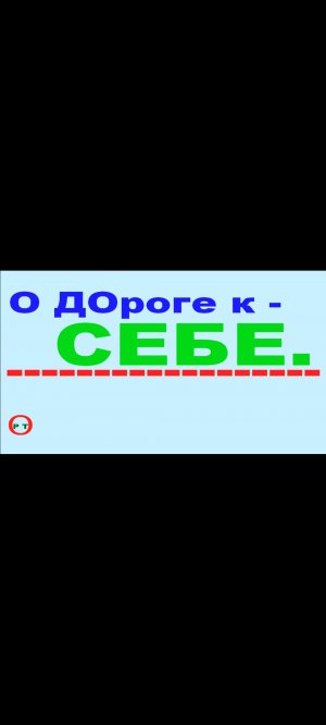 О ДОроге к - Себе. Видео 307.