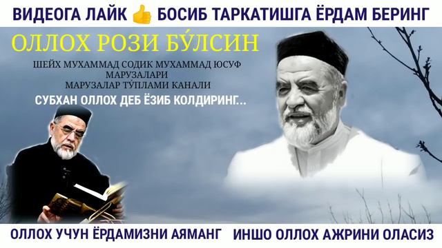 БОЙ ВА КАМБАГАЛ ШЕЙХ МУХАММАД СОДИК МУХАММАД ЮСУФ МАРУЗАЛАР ТУПЛАМИ СУННАТИЛЛО ХОШИМОВ СУРАСИ ХАДИС смотреть онлайн