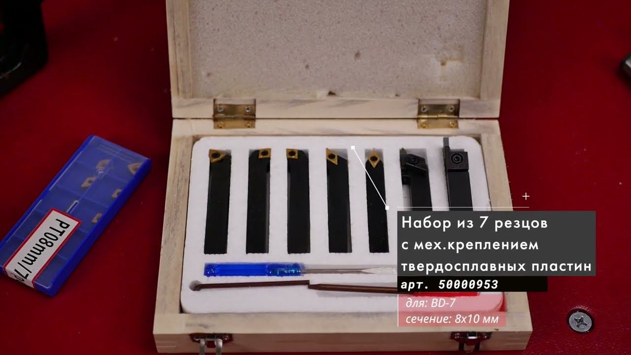 Набор из 7 резцов сечением 10х10 мм со сменными пластинами Артикул: 50000955 смотреть онлайн