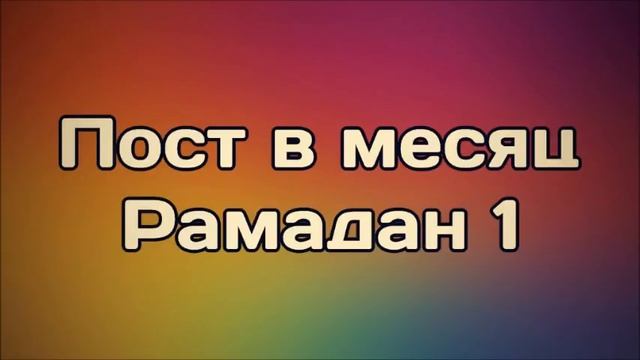 Пост в месяц Рамадан 1 ¦¦ Ринат Абу Мухаммад смотреть онлайн