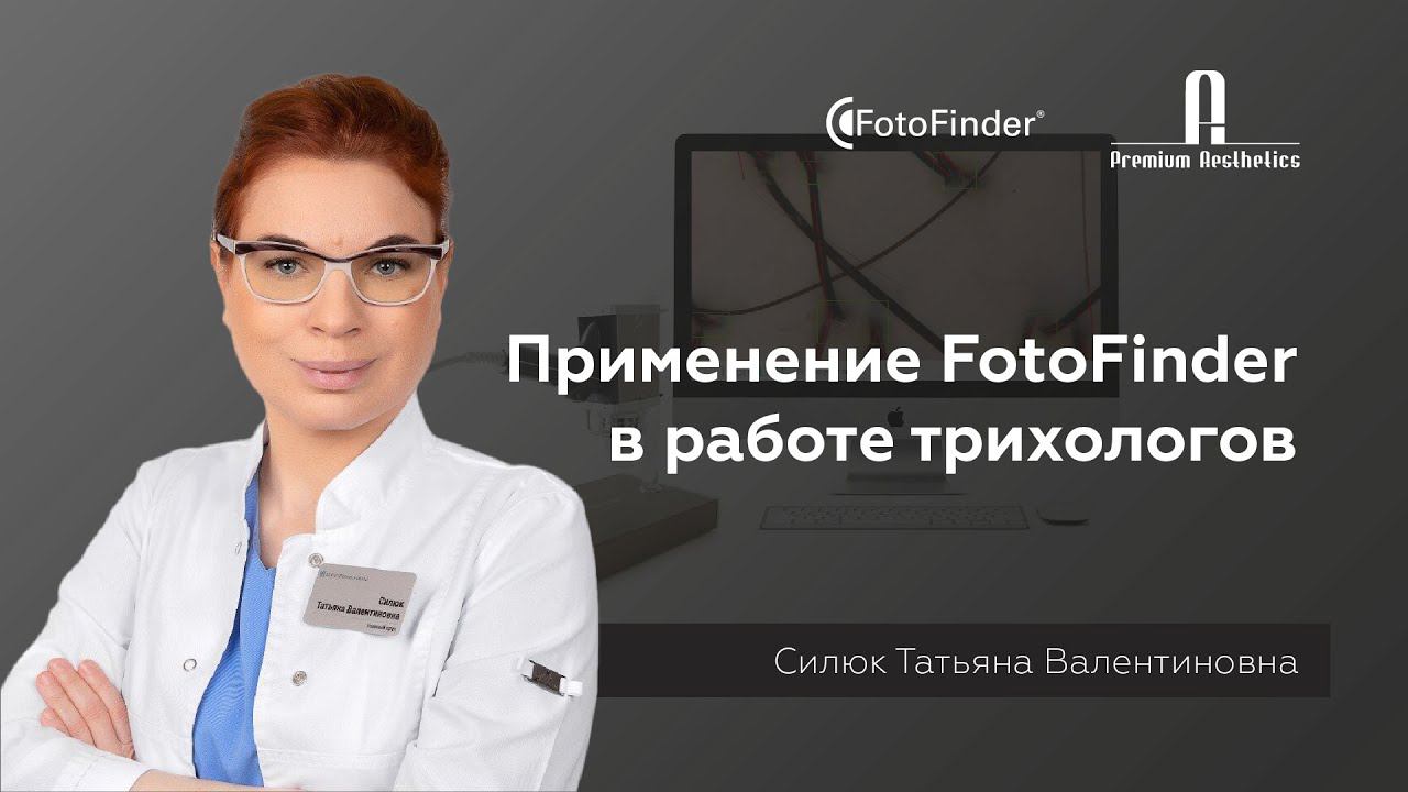 Применение FotoFinder в работе трихологов