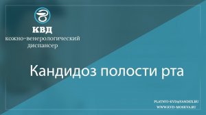 857  Кандидоз полости рта