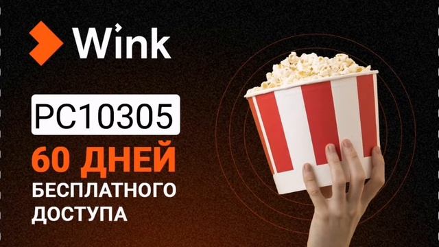wink. халява. 60 дней бесплатно!!!! смотреть онлайн