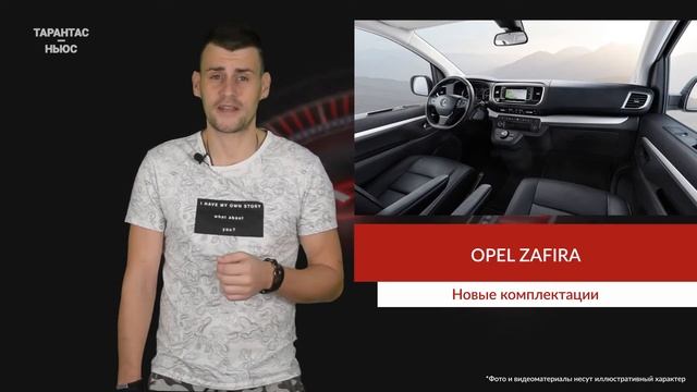 Opel Zafira Life на российском рынке получила новые комплектации