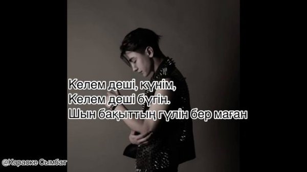 Арсен Келем деші [текст песни] Arsen