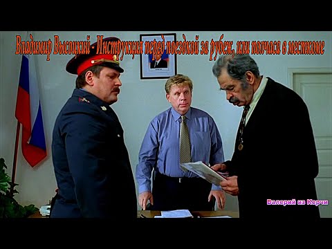 Владимир Высоцкий ? Инструкция перед поездкой за рубеж, или полчаса в месткоме смотреть онлайн