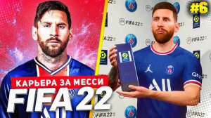 FIFA 22 PS5 КАРЬЕРА ЗА МЕССИ ★|#6| - МЕССИ ЛУЧШИЙ ИГРОК МЕСЯЦА