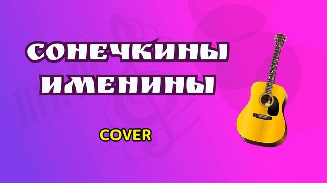 Сонечкины именины смотреть онлайн