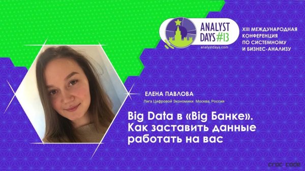 Big Data в «Big Банке». Как заставить данные работать на вас