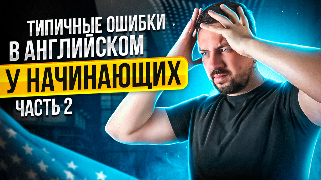 Типичные ошибки начинающих в английском языке по Michael Swan. Часть 2