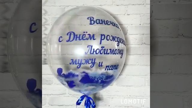Воздушный шар на день рождения "Любимому мужу и папе" ?⭐️ смотреть онлайн