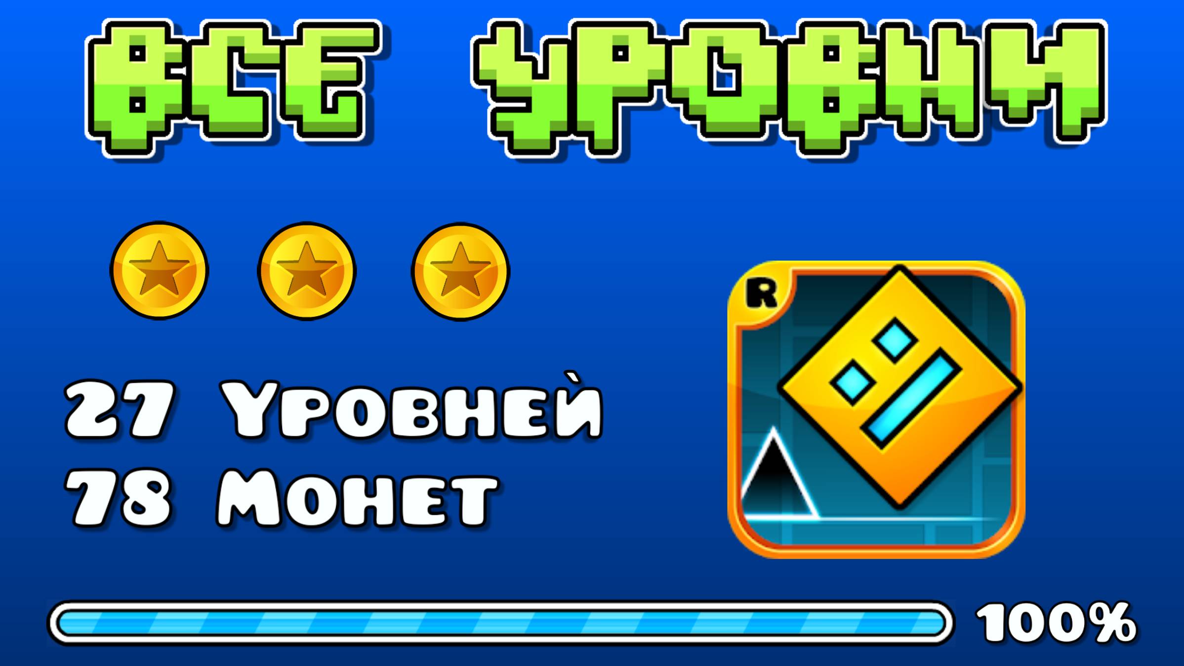 ВСЕ Официальные Уровни Geometry Dash 100% с Монетами смотреть онлайн