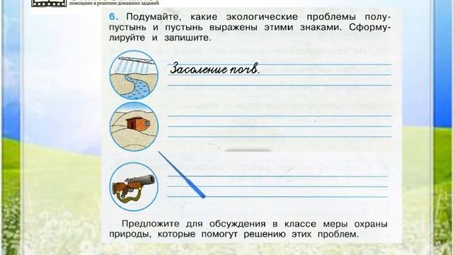Задание 6 Пустыни - Окружающий мир 4 класс (Плешаков А.А.) 1 часть смотреть онлайн