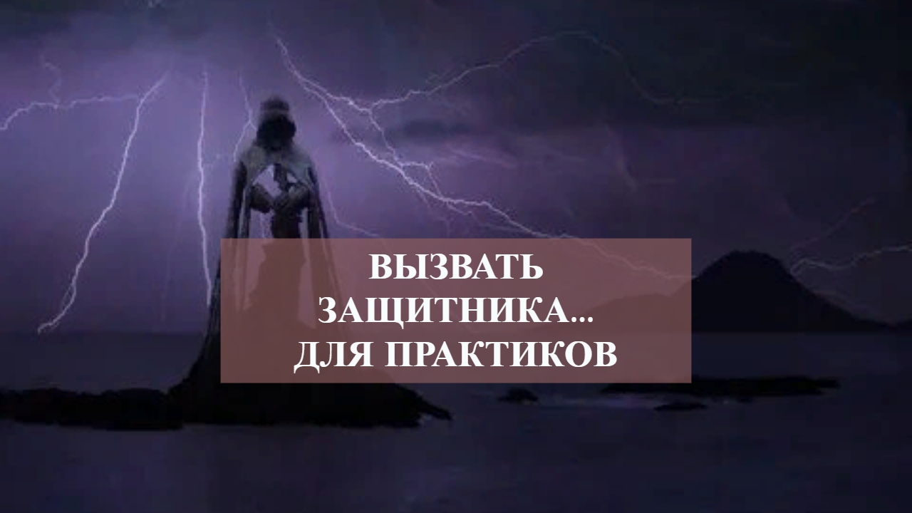 ВЫЗВАТЬ ЗАЩИТНИКА...ДЛЯ ПРАКТИКОВ.mp4 смотреть онлайн