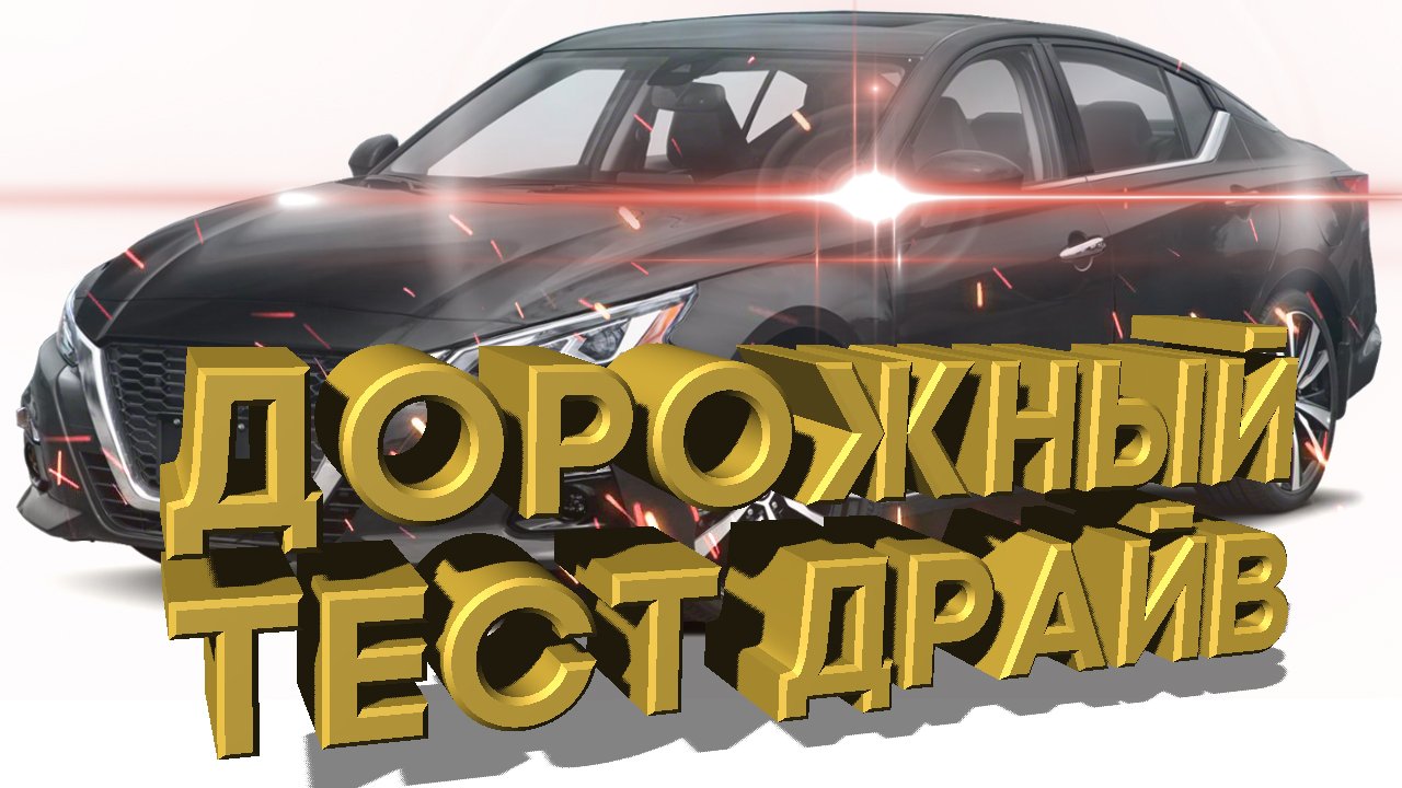 Дорожный тест драйв 2020 NISSAN ALTIMA 2.0 Platinum | Дорожный тест драйв 2020 NISSAN ALTIMA 2.0 смотреть онлайн