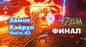 Замок Хайрул Часть #3. Финал. The Legend of Zelda Breath of the Wild. Nintendo Switch