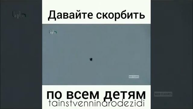 Давайте скорбить по всем детям.. смотреть онлайн
