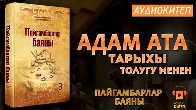Адам ата тарыхы толугу менен/Пайгамбарлар баяны/Дарак басма уйу смотреть онлайн