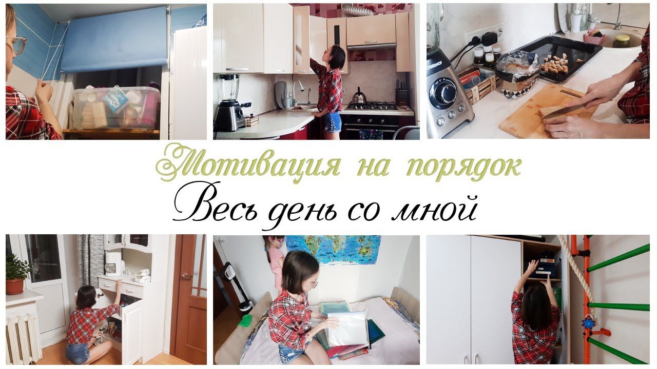Порядок в квартире в течение дня Мотивация на уборку и расхламление смотреть онлайн