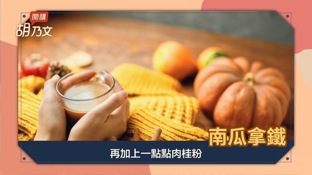 南瓜和它一起吃，功效似補藥！緩解眼疲勞、預防胃潰瘍，南瓜是「補血高手」，防便秘、減肥效果好。 「這部位」別丟，預防攝護腺肥大、改善頻尿！南瓜不能和1種肉一起吃｜胡乃文開講Dr.HU_48 смотреть онлайн