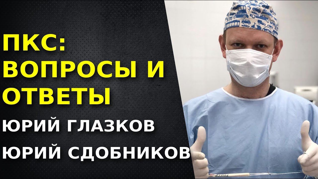Реабилитация после пластики ПКС. Хирург и реабилитолог. Юрий Глазков. Юрий Сдобников.