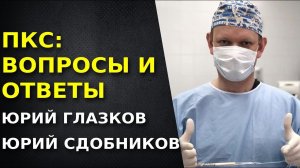 Реабилитация после пластики ПКС. Хирург и реабилитолог. Юрий Глазков. Юрий Сдобников.