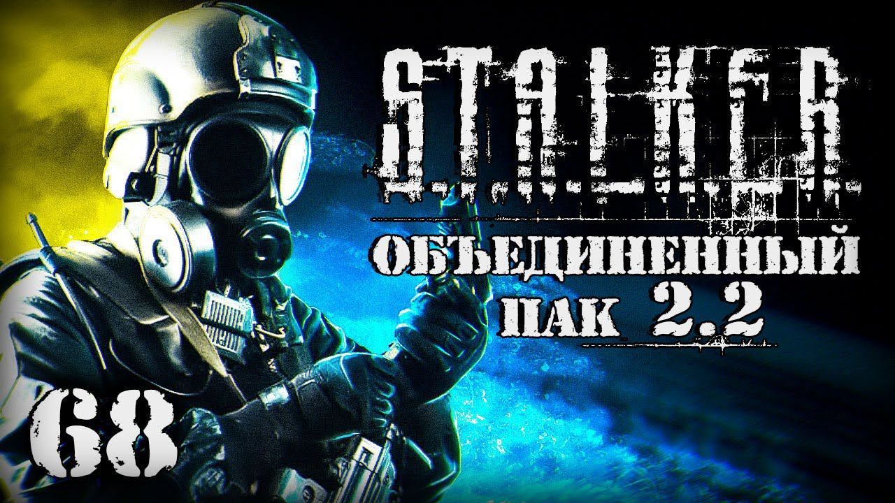 S.T.A.L.K.E.R. ОП2.2 # 068. Иду в Лабиринт. смотреть онлайн