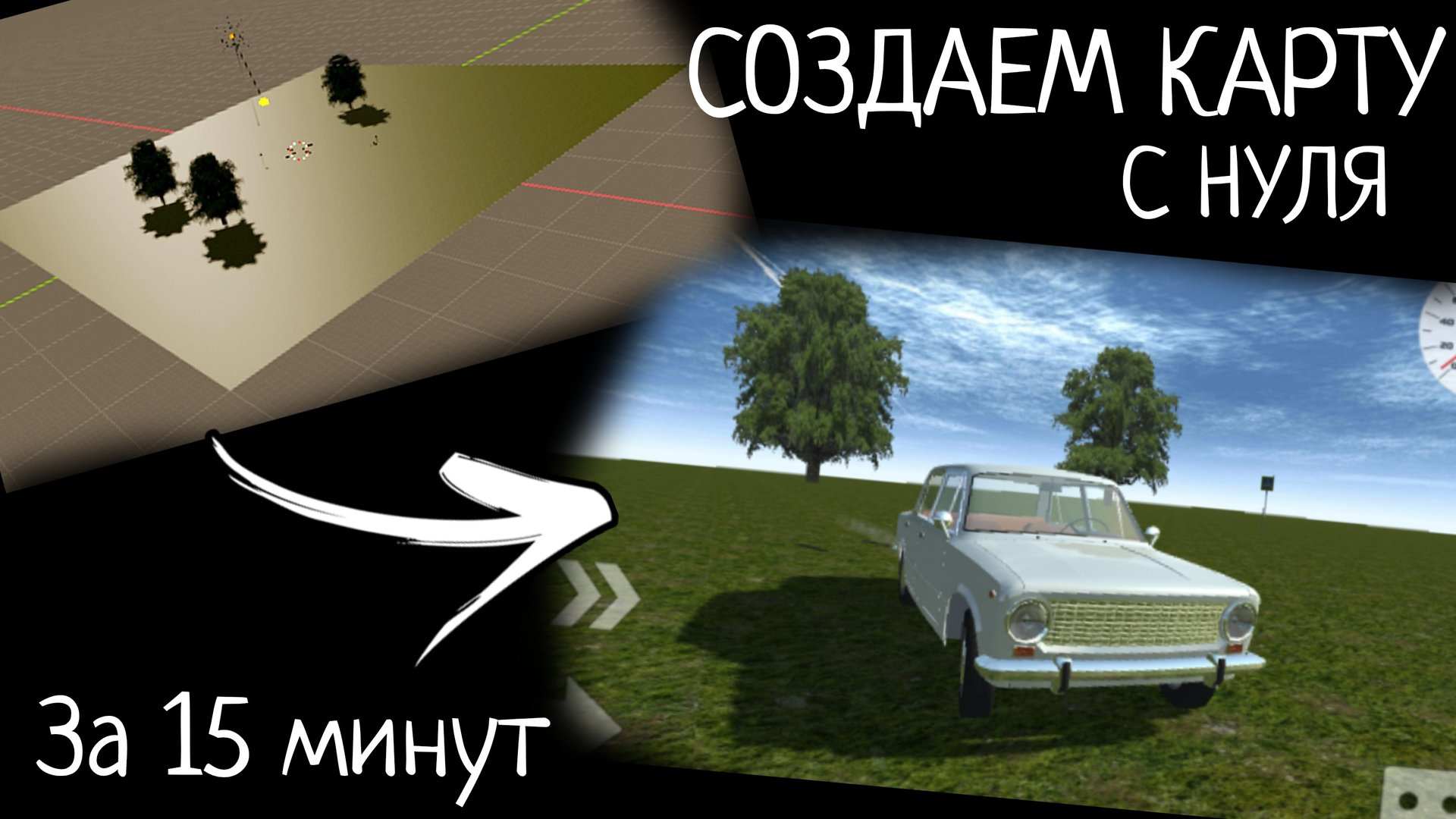 СОЗДАЕМ КАРТУ НА Simple car crash с НУЛЯ за 15 МИНУТ! смотреть онлайн