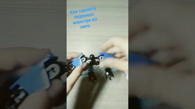 как сделать ледяного монстра из Лего.#лего #lego #детали #деталь #самоделка #herofactory #монстр смотреть онлайн