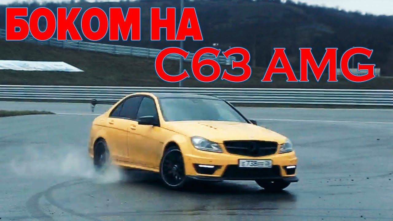 Тест-Драйв Mersedes C63 AMG W204 смотреть онлайн