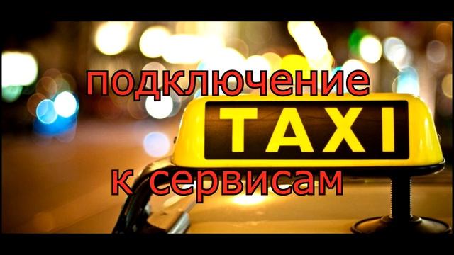 Подключение к Яндекс.Такси, Гет, Убер в Екатеринбурге тел. 2000-271 смотреть онлайн