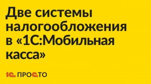 Инструкция по включению дополнительного налогового режима в «1С:Мобильная касса»