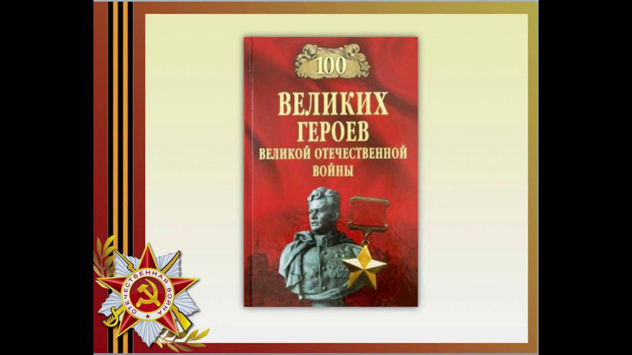 "Сто великих героев Великой Отечественной войны" В. Бондаренко смотреть онлайн