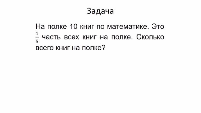 Тема 22. Задачи на нахождение числа по его доле смотреть онлайн