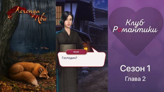 ЛЕГЕНДА ИВЫ (Кадзу) _ Сезон 1 серия 2 _ Клуб Романтики.mp4 смотреть онлайн