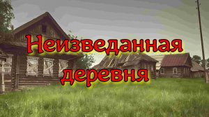 Неизведанная деревня