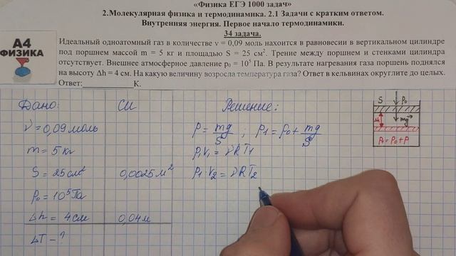 34 задача. Молекулярная физика. Внутренняя энергия. Физика. ЕГЭ 1000 задач. Решение. ФИПИ 2021. смотреть онлайн