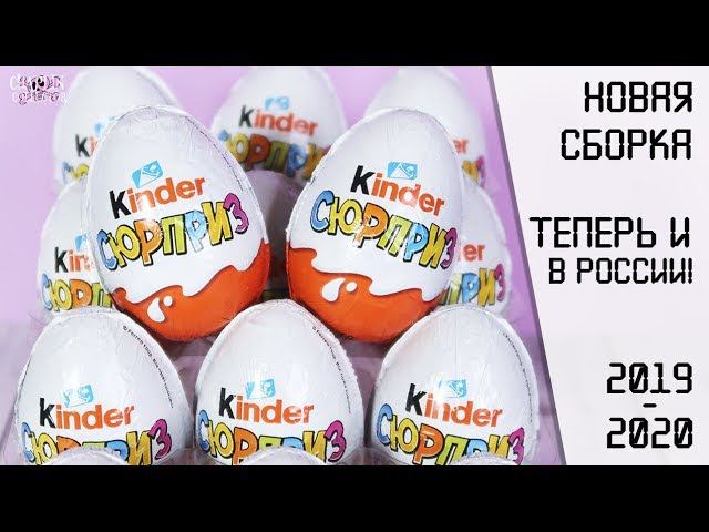 Новая сборка 2020 в белом Киндере | Kinder Сюрприз | НОВИНКА смотреть онлайн