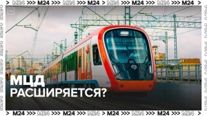 Московские центральные диаметры могут продлить в несколько регионов - Москва 24