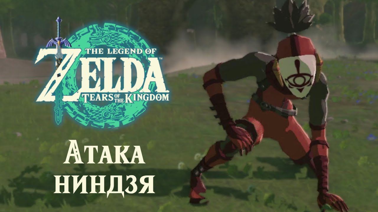 ЗАСАДА БАНДИТОВ ИГА | Zelda: Tears Of The Kingdom #21
