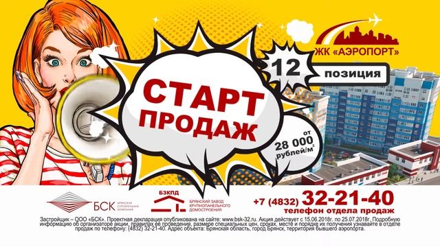 Старт Продаж, квартиры ЖК Аэропорт 12 позиция смотреть онлайн