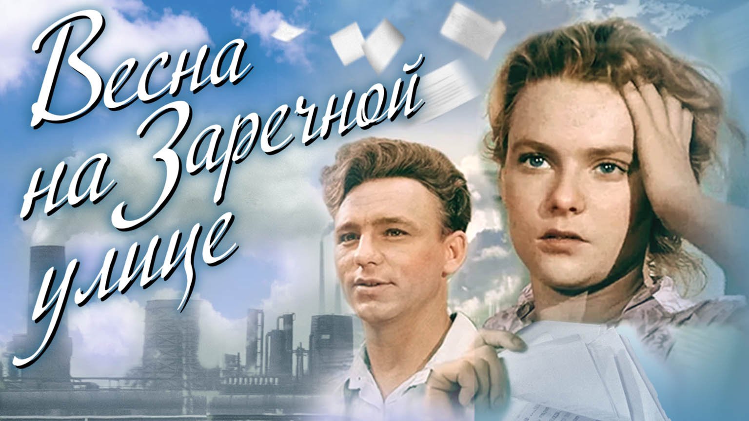 «Весна на Заречной улице», 1956 - 2009 смотреть онлайн