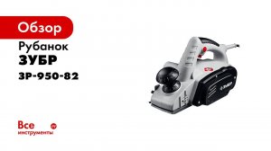 Рубанок электрический  Зубр  арт  ЗР 950 82