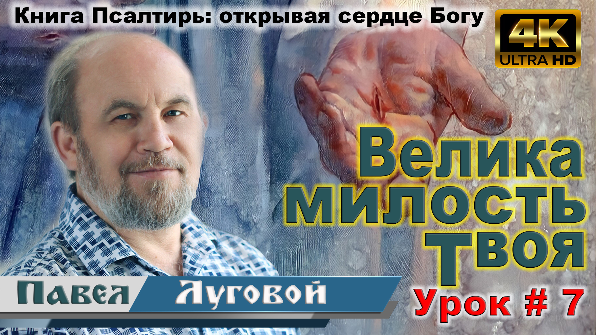 Урок субботней школы № 7. «До небес велика милость Твоя» смотреть онлайн